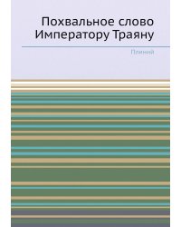 Похвальное слово Императору Траяну