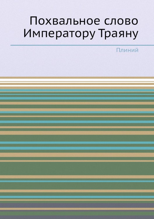 Похвальное слово Императору Траяну