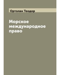 Морское международное право