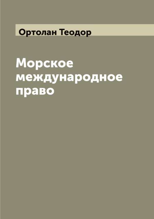 Обложка книги «Морское международное право» — Ортолан Теодор, ISBN 9785521266333