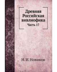 Древняя Российская вивлиофика