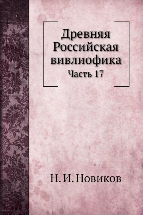 Обложка книги «Древняя Российская вивлиофика» — Н. И. Новиков, ISBN 9785519605427