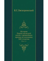 История Переяславльской земли с древнейших времен до половины XIII столетия