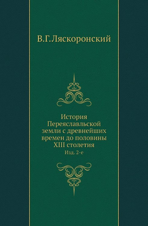 История Переяславльской земли с древнейших времен до половины XIII столетия