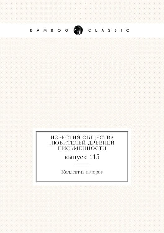 Известия Общества любителей древней письменности