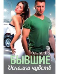Бывшие. Осколки чувств