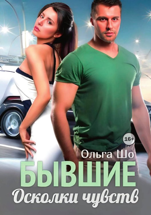 Обложка книги «Бывшие. Осколки чувств» — Ольга Шо, ISBN 9785521996391