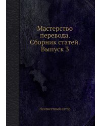Мастерство перевода. Сборник статей. Выпуск 3
