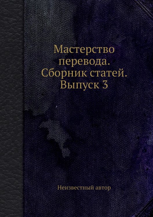 Мастерство перевода. Сборник статей. Выпуск 3