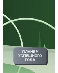Планер успешного года