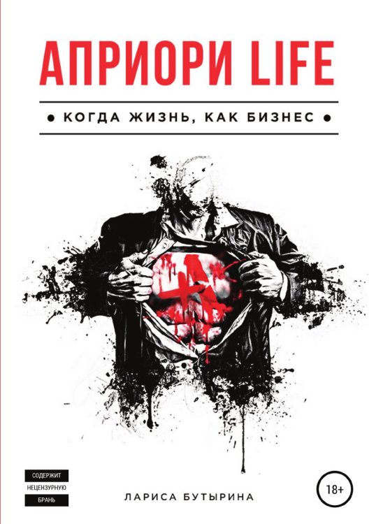 Обложка книги «Априори Life» — Лариса Бутырина, ISBN 9785532096486