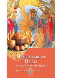 Православная Пасха. Светлое Христово Воскресение