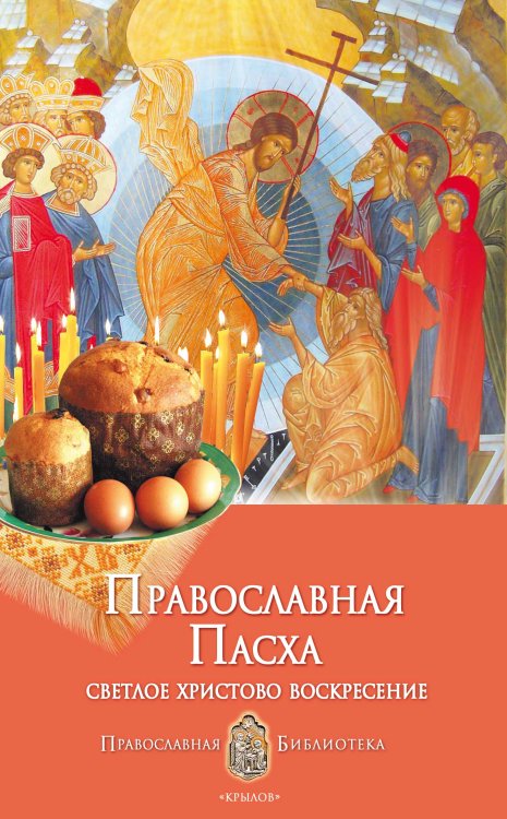 Обложка книги «Православная Пасха. Светлое Христово Воскресение» — Печерская А., ISBN 9785422601646