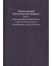 Православный Палестинский сборник