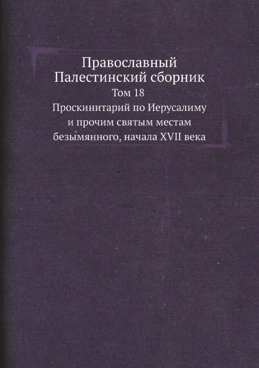 Православный Палестинский сборник