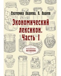 Экономический лексикон