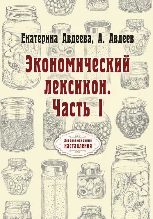 Обложка книги «Экономический лексикон» — Е. Авдеева; А. Авдеев, ISBN 9785521775378