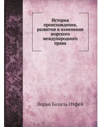 История происхождения, развития и изменения морского международного права