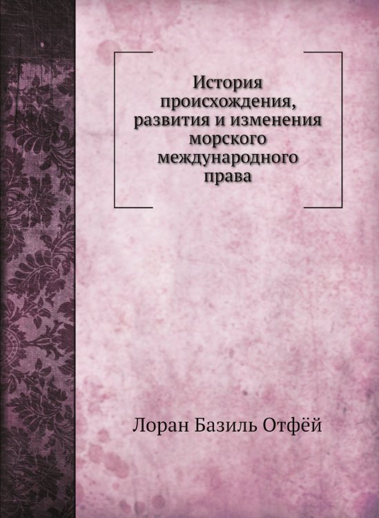 История происхождения, развития и изменения морского международного права