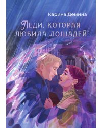Леди, которая любила лошадей