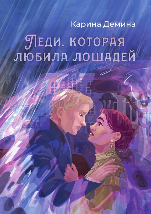 Обложка книги «Леди, которая любила лошадей» — Карина Демина, ISBN 9785517115195