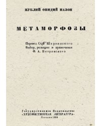 Метаморфозы