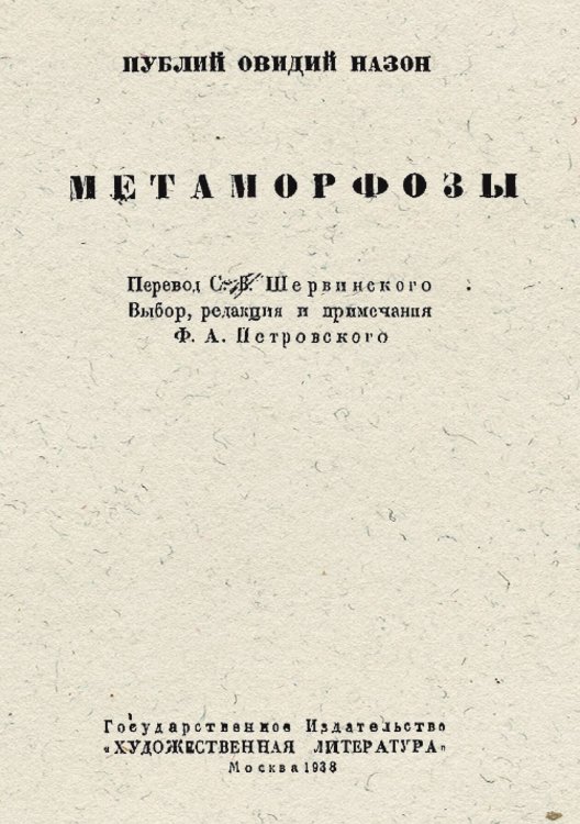 Обложка книги «Метаморфозы» — Назон Публий Овидий, ISBN 9785521949779