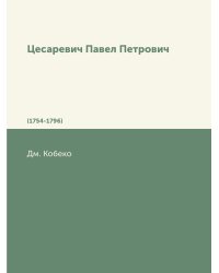 Цесаревич Павел Петрович