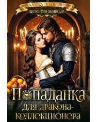 Попаданка для дракона-коллекционера