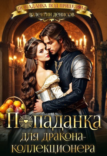 Обложка книги «Попаданка для дракона-коллекционера» — Валентин Денисов, ISBN 9785524050762