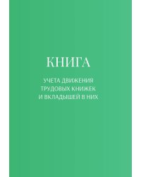 Книга учета трудовых книжек и вкладыщей к ним