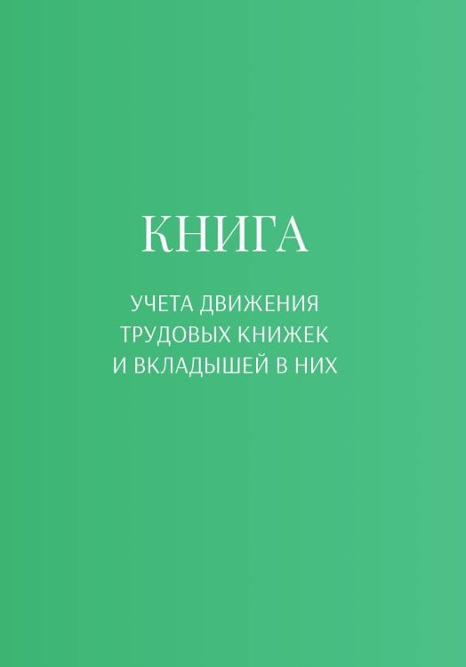 Книга учета трудовых книжек и вкладыщей к ним Обложка книги «Книга учета трудовых книжек и вкладыщей к ним» — автора нет, ISBN 9785521887996