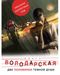 Две половинки темной души
