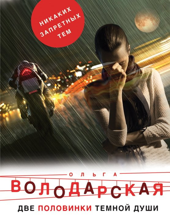 Обложка книги «Две половинки темной души» — Володарская Ольга Геннадьевна, ISBN 9785041834098