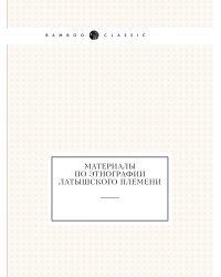 Материалы по этнографии латышского племени