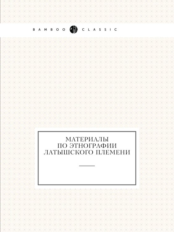 Материалы по этнографии латышского племени