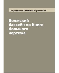 Волжский бассейн по Книге большого чертежа
