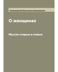 О женщинах