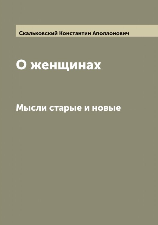 Обложка книги «О женщинах» — Скальковский Константин Аполлонович, ISBN 9785519737401