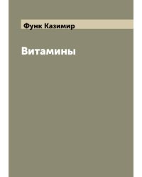 Витамины