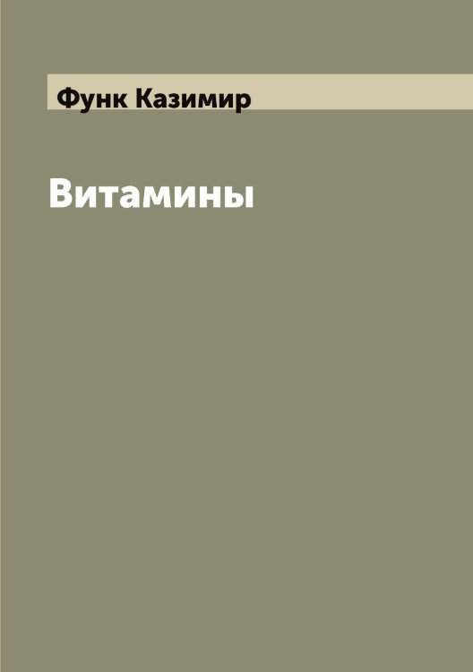 Обложка книги «Витамины» — Функ Казимир, ISBN 9785521287871