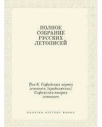 ПОЛНОЕ СОБРАНИЕ РУССКИХ ЛЕТОПИСЕЙ