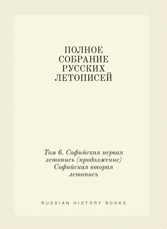 ПОЛНОЕ СОБРАНИЕ РУССКИХ ЛЕТОПИСЕЙ