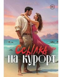 Ссылка на курорт