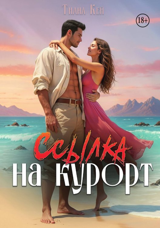 Обложка книги «Ссылка на курорт» — Тиана Кей, ISBN 9785521947539