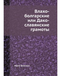 Влахо-болгарские или Дако-славянские грамоты
