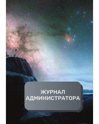 Журнал администратора (универсальный)