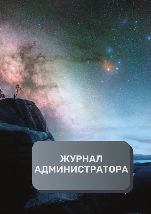Обложка книги «Журнал администратора (универсальный)» — автора нет, ISBN 9785521892785