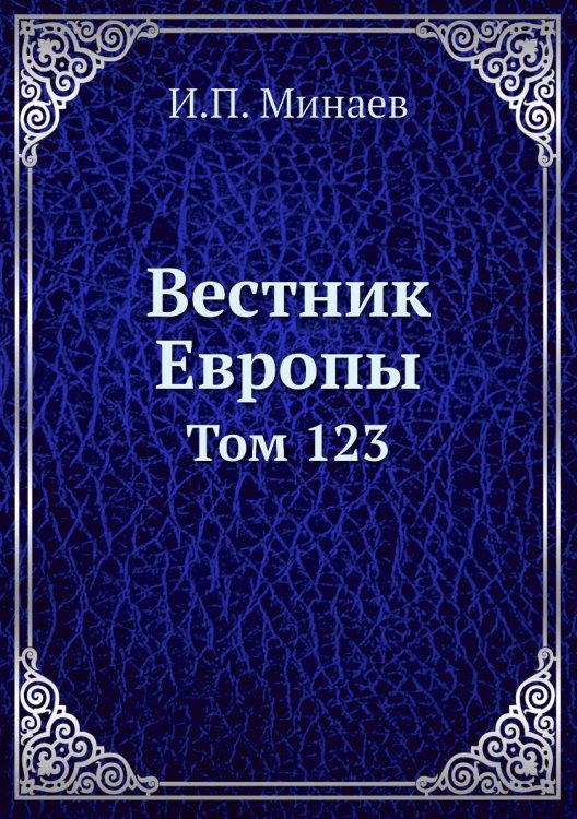 Вестник Европы