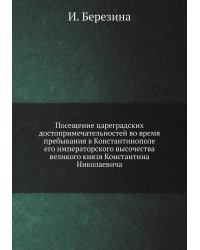 Посещение цареградских достопримечательностей во время пребывания в Константинополе его императорского высочества великого князя Константина Николаевича